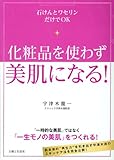 化粧品を使わず美肌になる!