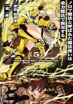 ノロマ魔法と呼ばれた魔法使いは重力魔法で無双する ～まだ重力の概念のない世界にて、少年は万有引力の王となる～の最新刊