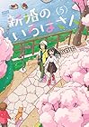 新婚のいろはさん 第5巻