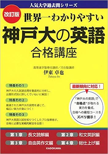 改訂版 世界一わかりやすい 神戸大の英語 合格講座 人気大学過去問シリーズ Amazon Com Books 改訂版 世界一わかりやすい 神戸大の英語 合格講座 人気大学過去問シリーズ Amazon Com Books