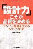 「設計力」こそが品質を決める―デンソー品質を支えるもう一つの力