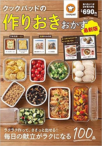 クックパッドの作りおきおかず 最新版 Tjmook クックパッド株式会社 本 通販 Amazon