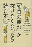 「昨日の疲れ」が抜けなくなったら読む本