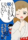 ちゃんと呪ってイチコちゃん 第2巻