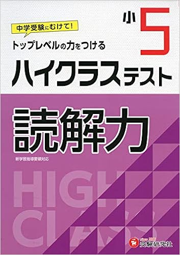 小学5年 ハイクラステスト 読解力 小学生向け問題集 中学入試にむけて トップレベルの力をつける 受験研究社 受験研究社 小学教育研究会 本 通販 Amazon