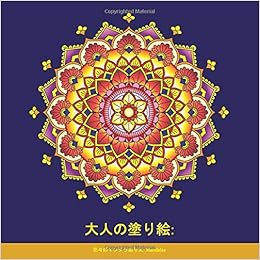 Amazon 大人の塗り絵 花々のマンダラぬりえ Mandalas 塗り絵 大人 ストレス解消とリラクゼーションのための 心を整える あなたとあなたが愛するものへの素晴らしい贈り物 Rak Wat 大人の塗り絵クラブ Book Design