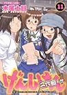 げんしけん 第11巻
