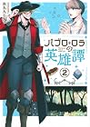 パブロ・ロラの英雄譚 第2巻