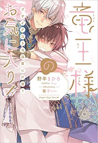 Amazon Co Jp限定 竜王様のお気に入り ブサイク泣き虫 溺愛に戸惑う 書き下ろし小説ペーパー付 野羊 まひろ 螢子 本 通販 Amazon