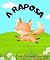 Livro A RAPOSA (As Aventuras dos Animais)