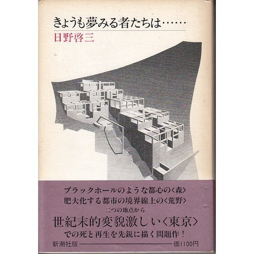 きょうも夢みる者たちは 日野 啓三 Nsulpokicirc