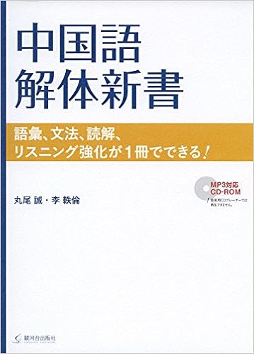 Amazon Fr 中国語解体新書 語彙 文法 読解 リスニング強化が1冊でできる Livres