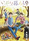 いぶり暮らし 徳間書店版 第8巻