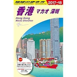 D09 Earth walk Hong Kong S.A.R. Macau S.A.R. Shenzhen 2017-2018 (Globe Trotter D 9)