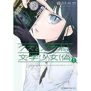 クズとメガネと文学少女（偽）（１） (星海社コミックス) [Kindle版]