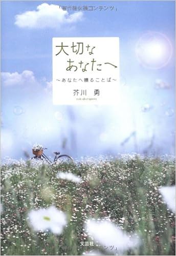 大切なあなたへ あなたへ贈ることば 芥川 勇 本 通販 Amazon
