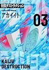 怪獣デストラクション 第3巻