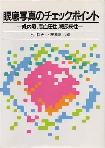 眼底写真のチェックポイント 緑内障 高血圧性 糖尿病性 本 通販 Amazon