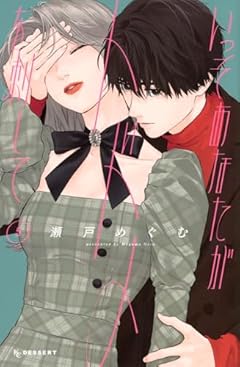 いっそあなたがトドメを刺しての最新刊