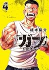 ガブ 第4巻