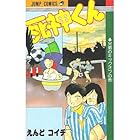 死神くん 第11巻