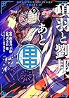 項羽と劉邦、あと田中 第9巻