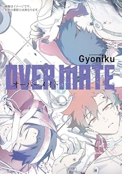 OVER MATEの最新刊