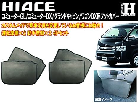 Amazon 0系ハイエース ワゴン コミューター グランドキャビン用フットカバー 運転席2p 助手席2p 4pセット 内装パーツ 車 バイク