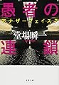 愚者の連鎖 アナザーフェイス 7 (文春文庫)