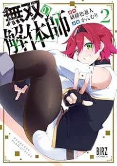 無双の解体師の最新刊