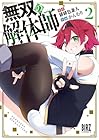 無双の解体師 第2巻