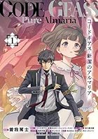 コードギアス 新潔のアルマリア 第01巻