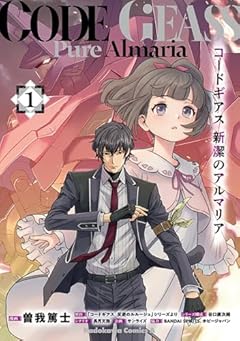 コードギアス 新潔のアルマリアの最新刊