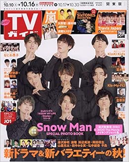 Tvガイド関東版 年 10 16 号 雑誌 本 通販 Amazon