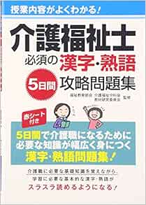 介護福祉士必須の漢字 熟語5日間攻略問題集 授業内容がよくわかる Amazon Com Books