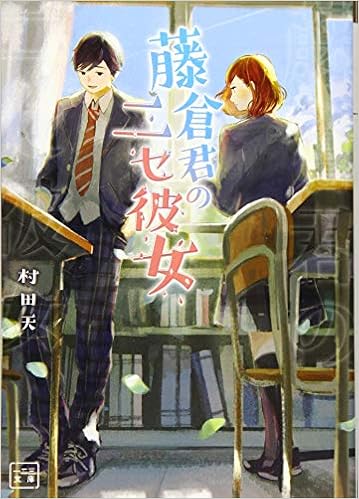 藤倉君のニセ彼女 一二三文庫 村田天 一二三書房 Pon Marsh 本 通販 Amazon