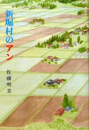 新堀村のアン 佐藤 明美 本 通販 Amazon