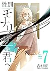 性別「モナリザ」の君へ。 第7巻