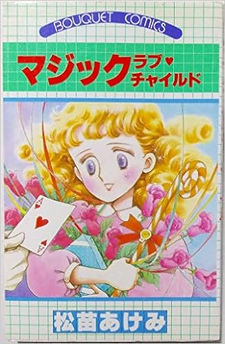 マジックラブ チャイルド ぶーけコミックス 松苗 あけみ 本 通販 Amazon