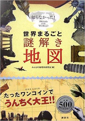 世界まるごと謎解き地図 (日本語) 単行本（ソフトカバー） – 2006/12/21の表紙