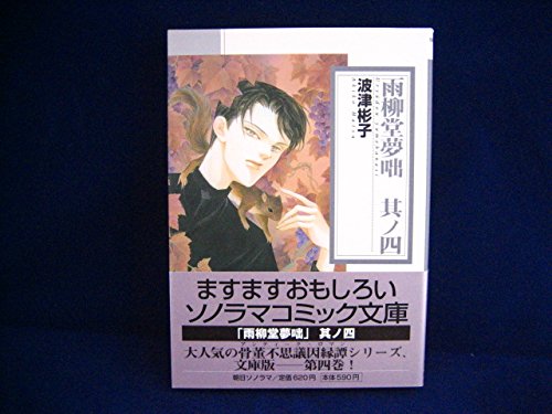 雨柳堂夢咄 其ノ4 ソノラマコミック文庫 Amazon Com Books