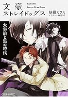 文豪ストレイドッグス 〔2〕