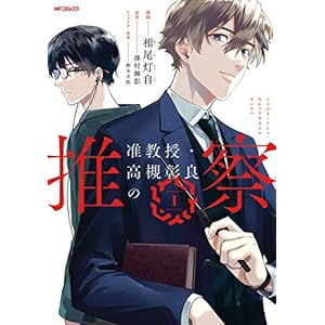准教授・高槻彰良の推察　１ (MFコミックス　ジーンシリーズ) [Kindle版]