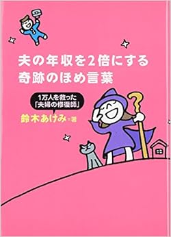 夫の年収を2倍にする奇跡のほめ言葉 (日本語) 単行本(ソフトカバー) – 2011/3/17の表紙