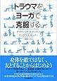 トラウマをヨーガで克服する