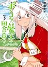 ポンコツ魔王の田舎暮らし 第3巻