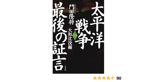 Testimony Third Section Yamato Sinking Hen Of The Pacific War Last 12 Isbn Japanese Import Editor Toi Kyoi Shoi Gakkan 11 12 Amazon Com Books Testimony Third Section Yamato Sinking Hen Of The Pacific War Last 12 Isbn Japanese Import Editor Toi Kyoi Shoi Gakkan 11 12 Amazon Com Books