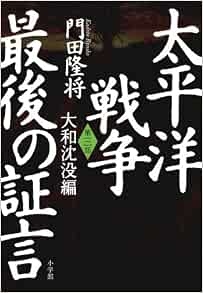 Testimony Third Section Yamato Sinking Hen Of The Pacific War Last 12 Isbn Japanese Import Editor Toi Kyoi Shoi Gakkan 11 12 Amazon Com Books Testimony Third Section Yamato Sinking Hen Of The Pacific War Last 12 Isbn Japanese Import Editor Toi Kyoi Shoi Gakkan 11 12 Amazon Com Books