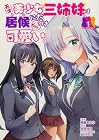 天才美少女三姉妹は居候にだけちょろ可愛い。 1巻