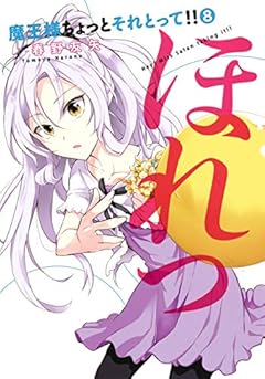 魔王様ちょっとそれとって!!の最新刊